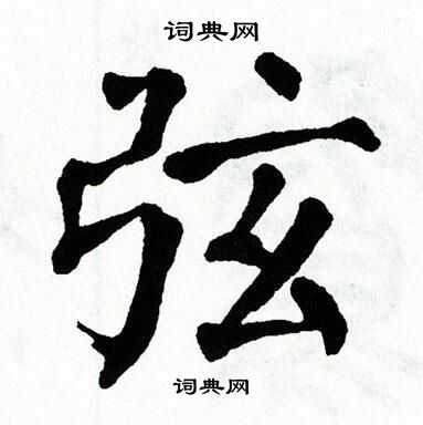翁闿运写的弦