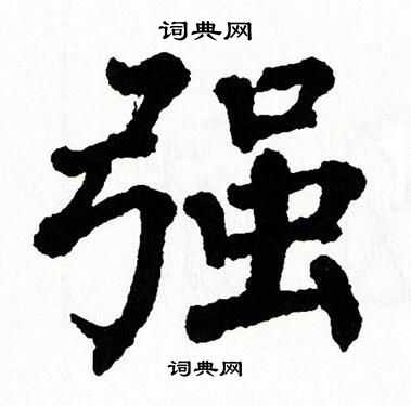 翁闿运写的强
