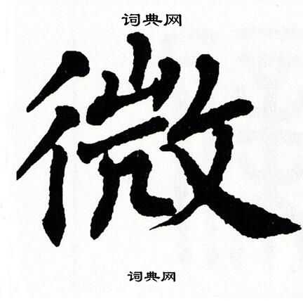 翁闿运写的微