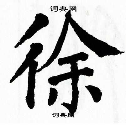 翁闿运写的徐