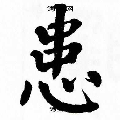 翁闿运写的患