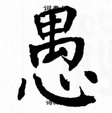翁闿运写的愚