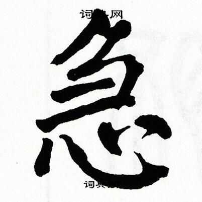 翁闿运写的急