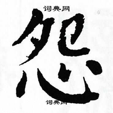 翁闿运写的怨