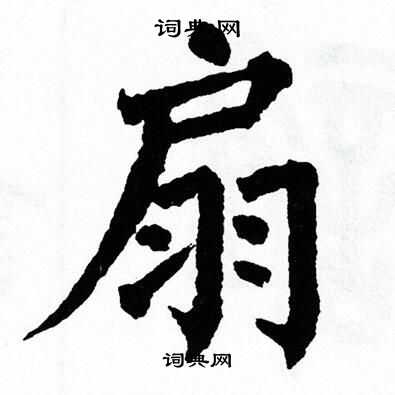 翁闿运写的扇