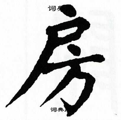 翁闿运写的房