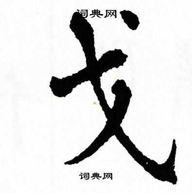 翁闿运写的戈