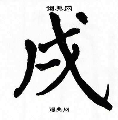 翁闿运写的戌
