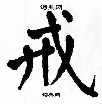 翁闿运写的戒