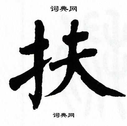 翁闿运写的扶