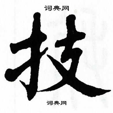 翁闿运写的技