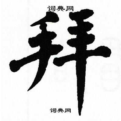 翁闿运写的拜