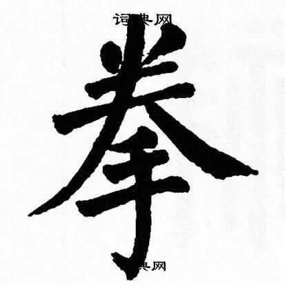 翁闿运写的拳