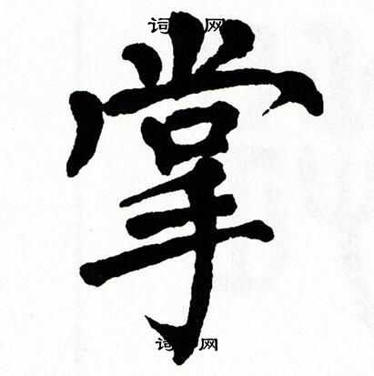 翁闿运写的掌