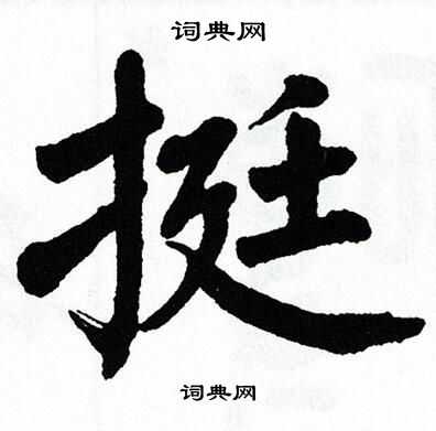 翁闿运写的挺
