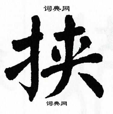 翁闿运写的挟
