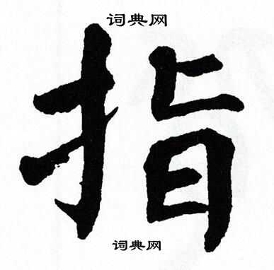 翁闿运写的指
