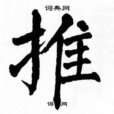 翁闿运写的推