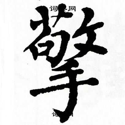 翁闿运写的擎