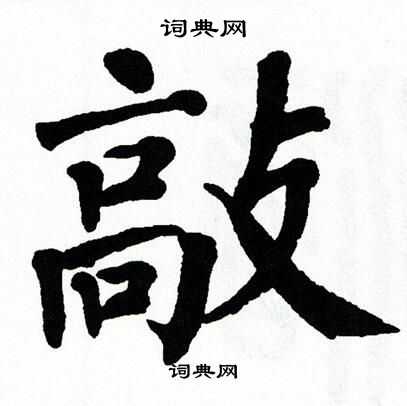 翁闿运写的敲