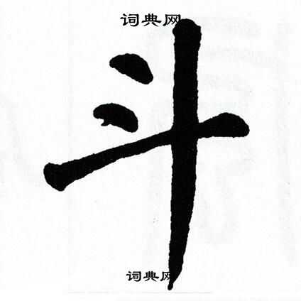 翁闿运写的斗