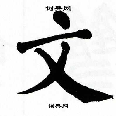 翁闿运写的文