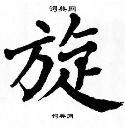 翁闿运写的旋