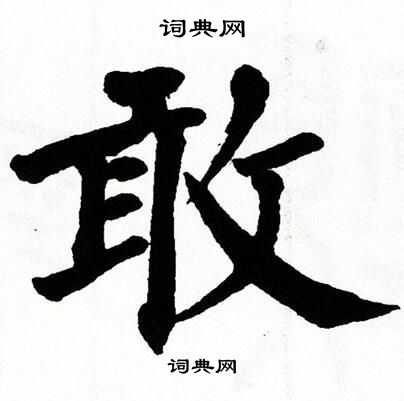 翁闿运写的敢