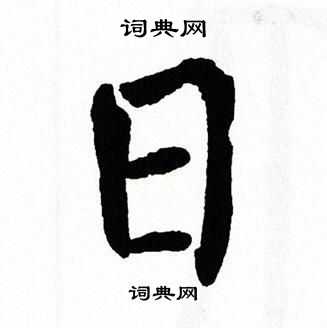 翁闿运写的日