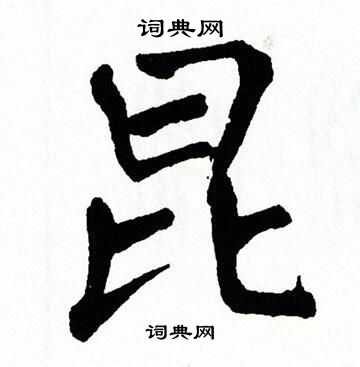 翁闿运写的昆