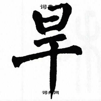 翁闿运写的旱