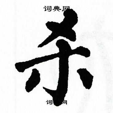 翁闿运写的杀