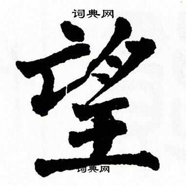 翁闿运写的望