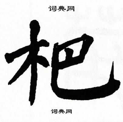 翁闿运写的杷