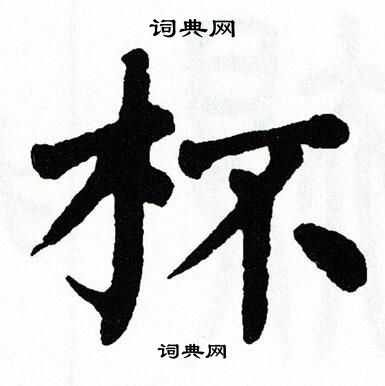 翁闿运写的杯