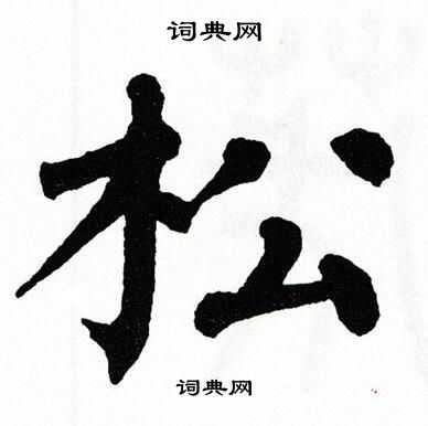 翁闿运写的松