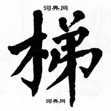 翁闿运写的梯