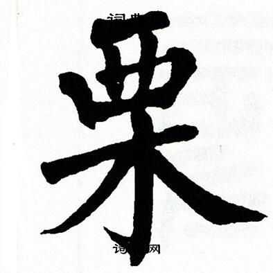 翁闿运写的栗