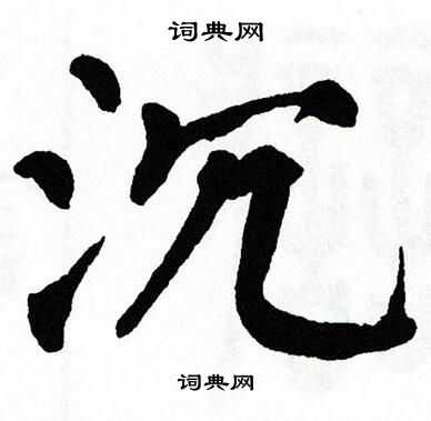 翁闿运写的沉