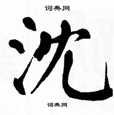 翁闿运写的沈