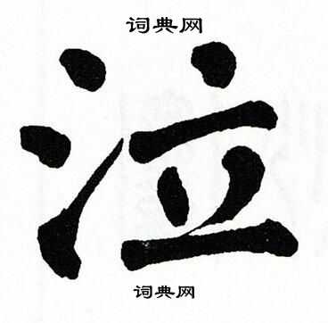 翁闿运写的泣