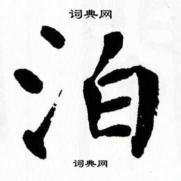 翁闿运写的泊
