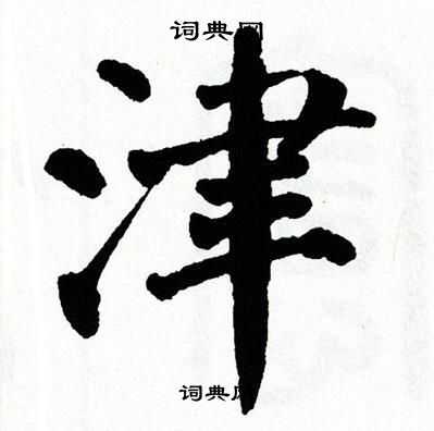 翁闿运写的津