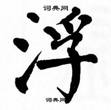 翁闿运写的浮