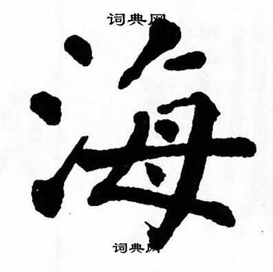 翁闿运写的海