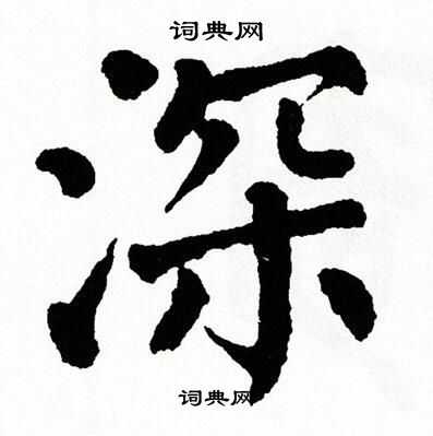 翁闿运写的深