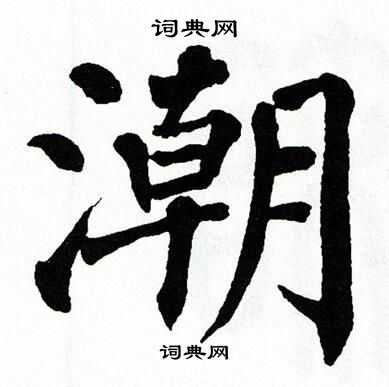 翁闿运写的潮