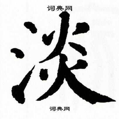 翁闿运写的淡