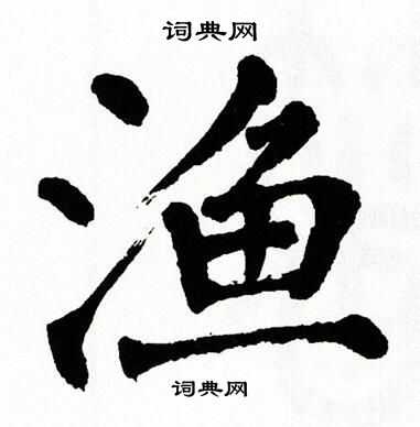 翁闿运写的渔