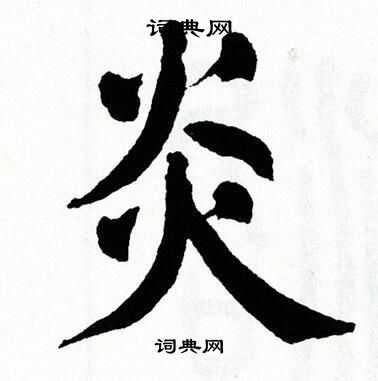 翁闿运写的炎